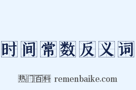 时间常数反义词是什么意思的图片